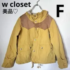 w closet マウンテンパーカー　アウター　からし色　フリーサイズ