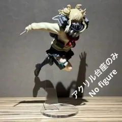 ※アクリル台座のみです　THE EVIL VILLAINS トガヒミコ用台座