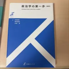 政治学の第一歩 新版