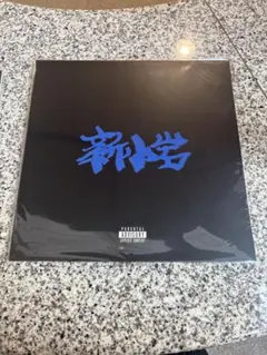 ZORN レコード 3種 新小岩 RAP 925 セット 新品未開封 LP - メルカリ