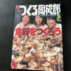 2025年最新】つくる陶磁郎の人気アイテム - メルカリ