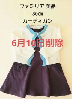 最終価格 ファミリア カーディガン 美品 ミキハウス セレモニー フォーマル