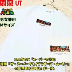 ⭐セール⭐　ユニクロ×ザ・スーパーマリオブラザーズ・ムービー UT 白 M