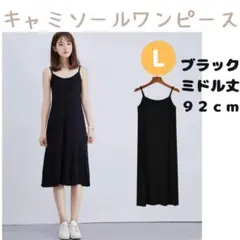 キャミソール 黒 ミドル丈 キャミワンピース インナーキャミ ペチコート