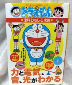 ドラえもんの理科おもしろ攻略
