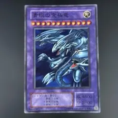 青眼の究極竜 レリーフ　復刻版　初期のサムネイル