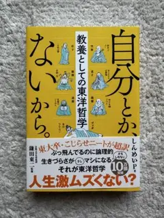 自分とか、ないから。 鎌田東二著