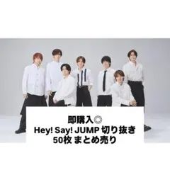 即購入◎ Hey! Say! JUMP 切り抜き 50枚 まとめ売り