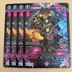 大崩壊炉 マーダン＝ダイロウ マーダンダイロウ 4枚