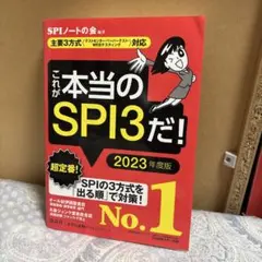 これが本当のSPI3だ！ 2023年度版