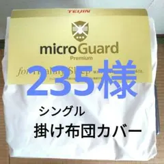 テイジンミクロガード プレミアム掛け布団カバー