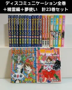 ディスコミュニケーション 全巻セット ＋学園編 精霊編 夢使い 植芝理