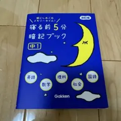 寝る前5分暗記ブック 中1 改訂版 学研