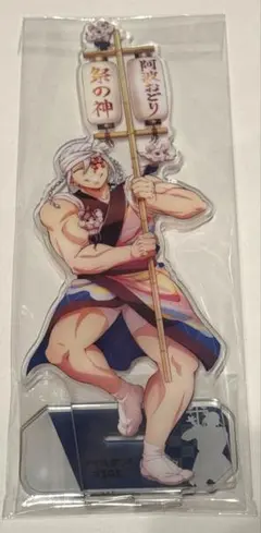 鬼滅の刃 宇髄天元 阿波踊り 2025 アクリルスタンド