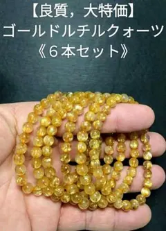【大特価】ゴールドルチルクォーツ《６本セット》ブレスレット　金運　仕事運　勝負運