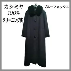 カシミヤ100%ブラックロングコート　フォーマル