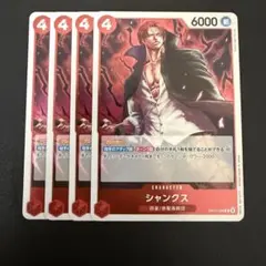 シャンクス R 赤 4枚 ワンピースカードD471