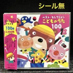 ベスト・セレクション こどものうた 100