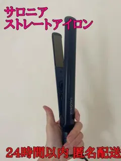 SALONIA サロニア　ストレートヘアアイロン