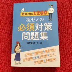 2026年最新】薬ゼミ 必須対策問題集の人気アイテム - メルカリ