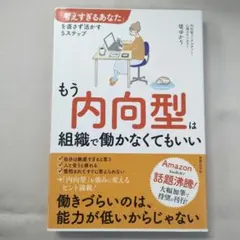 もう内向型は組織で働かなくてもいい 「考えすぎるあなた」を直さず活かす5ステップ