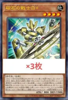磁石の戦士ω+