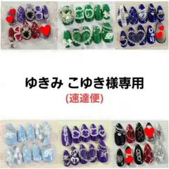 ゆきみ こゆき様専用