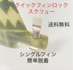 サーフィン クイックフィンロックスクリュー1個 シングルフィンスクリューネジ