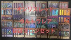 【未使用】遊戯王　オシリスレッド　再録ウルトラ　30種　各3枚　ヒーロー以外