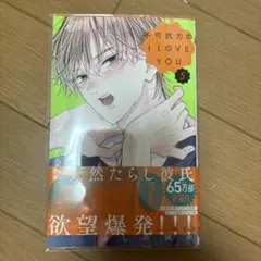 不可抗力のI LOVE YOU 5巻