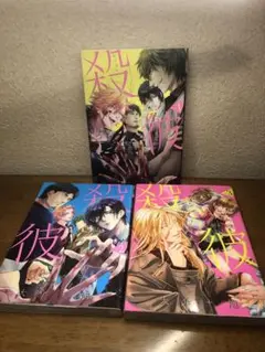 殺彼(サツカレ)1巻、2巻、3巻