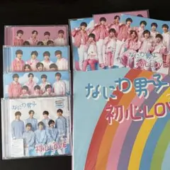なにわ男子 初心LOVE 全形態 4形態＋アイランドストア限定盤 セット