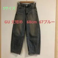 GU バレルレッグジーンズ　丈短め68cm S 67ブルー (オンライン購入)