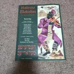 Hebrew Melodies ヴァイオリン・ピアノ楽譜集 Hebrew Melodies ヴァイオリン・ピアノ楽譜集 - メルカリ