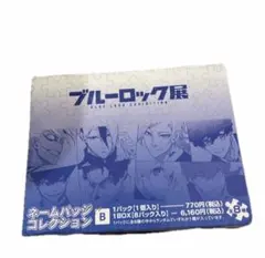 ブルーロック ブルロ展 ネームバッジコレクション B 全8種 - メルカリ
