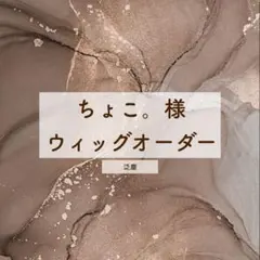 ちょこ。様 専用ページ