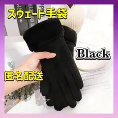 手袋 レディース 裏起毛 暖かい 防寒 スウェード ボア 人気 ブラック 再入荷