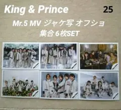 【25】King&Prince Mr.5 公式写真 集合 6枚SET
