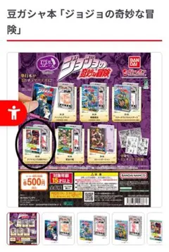 豆ガシャ本ジョジョの奇妙な冒険 4部　ダイヤモンドは砕けない
