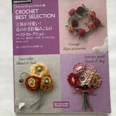立体が可愛い!花のかぎ針編みこものベストセレクション = CROCHET BE…