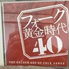 フォーク黄金時代40 2枚組CD