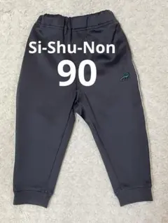 Si-Shu-Non ダークグレー ジャージ　長ズボン　ボトムス　 90cm