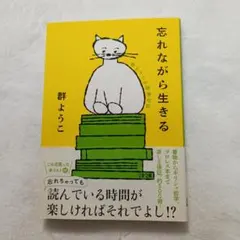 文庫 「忘れながら生きる」群ようこ