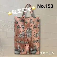 感謝価格　ユキエモン　ソフトティッシュカバー　エコティッシュカバー　ハンドメイド
