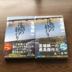 沈黙の終わり 上・下巻セット　堂場瞬一