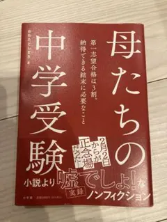 定価1500円　母たちの中学受験　小学館
