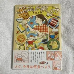ごはんが楽しみ　井田千秋