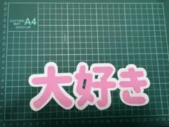 ♡うちわ文字オーダーハングルも子どもの名前も推しの名前でもなんでも