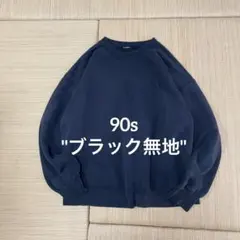 フェード感◎ 黒無地 90s 無地 ブランク スウェット ブラック XL程度