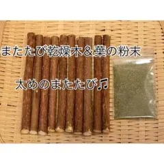 ☆☆太めのまたたび乾燥木＆葉の粉末セット！！☆新鮮なまま急速乾燥☆マタタビ☆☆